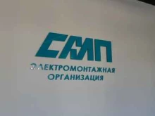 электромонтажная организация СМП в Махачкале