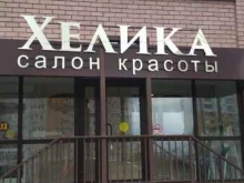 салон красоты Хелика в Владимире