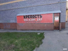 бар Крепость в Нижнем Новгороде