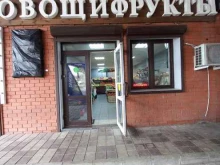 Овощи / Фрукты Магазин овощей и фруктов в Краснодаре