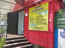 компания по изготовлению штампов и печатей Центр отчетности в Южноуральске
