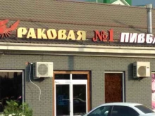 бар-магазин морепродуктов Раковая №1 в Краснодаре