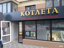 магазин мясной продукции Котлета в Ставрополе