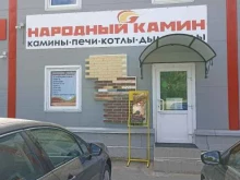 магазин печей и каминов Народный камин в Отрадном