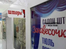 ателье-салон Zanaвесочка в Барнауле
