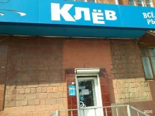 магазин для отдыха и туризма Клёв в Нижнем Тагиле