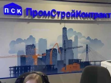 Промстройконтракт в Москве