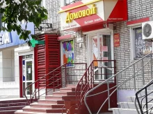 магазин хозяйственных товаров и бытовой химии Домовой в Комсомольске-на-Амуре