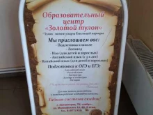 образовательный центр Золотой тулон в Звенигороде