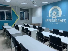 автошкола Джек в Домодедово