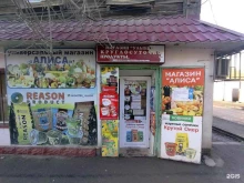 продуктовый магазин Алиса в Астрахани