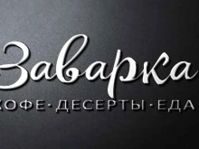 кафе-кофейня Заварка в Ишимбае