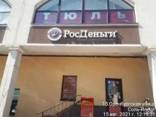 микрокредитная компания РосДеньги в Соль-Илецке