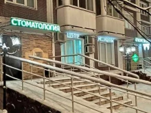 стоматологическая клиника Эдельвейс в Москве