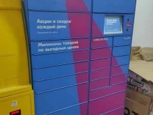 Бокс №2396 Ozon box в Владивостоке