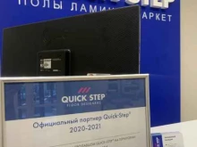 фирменный магазин напольных покрытий QUICK STEP в Самаре