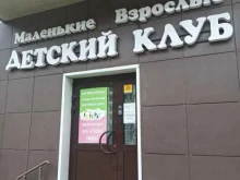 детский творческий клуб Маленькие взрослые в Домодедово