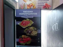 Рыба / Морепродукты Магазин морепродуктов в Химках