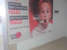 парикмахерская Чио Чио в Краснодаре