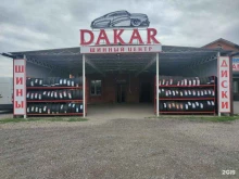 шинный центр Dakar в Кавказских Минеральных Водах