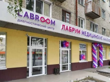 диагностический центр Labroom в Тюмени