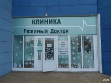 клиника Любимый доктор в Белгороде