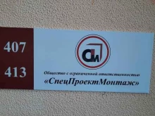 компания СпецПроектМонтаж в Перми