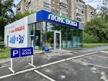 производственная фирма Люкс Вода в Челябинске