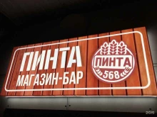 магазин-бар разливных напитков Пинта в Тюмени