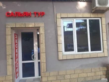 туристическая компания САЛЬЯНТУР в Дербенте