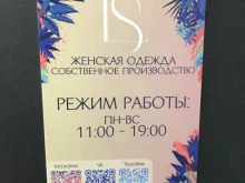 магазин женской и мужской одежды Ls в Новосибирске