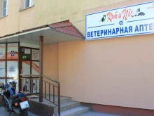 ветеринарная аптека Кот и Пёс в Калининграде