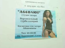 студия загара Абсолют в Тольятти