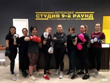 студия фитбоксинга 9-й раунд в Ижевске