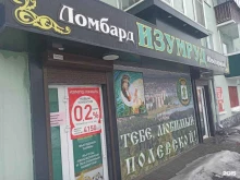 Ломбарды Изумруд-ломбард в Полевском