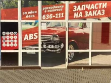 автомагазин ABS в Смоленске