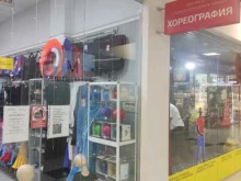 магазин одежды и обуви для танцев Хореография в Сочи