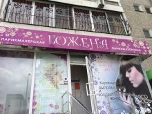 парикмахерская Божена в Екатеринбурге
