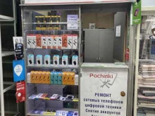 мастерская по ремонту мобильных устройств Pochinki в Красноярске