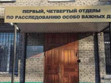 Первый отдел по расследованию особо важных дел Следственное управление следственного комитета Российской Федерации по Алтайскому Краю в Барнауле