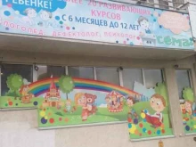 центр детского развития Сёма в Новороссийске