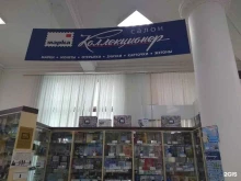 филателистический салон Коллекционер в Брянске