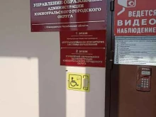 Управление образования администрации Южно-Уральского городского округа, улица Энергетиков, 26 