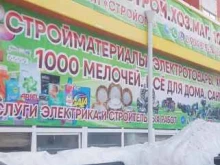магазин хозяйственных товаров 1000 мелочей в Нижневартовске