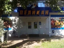 супермаркет Пеликан в Жигулёвске