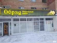 ритуальный салон Обряд в Ухте