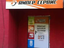 торгово-сервисный центр Ампер-сервис в Самаре
