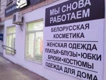 магазин белорусской косметики и нижнего белья Sofia в Волгограде
