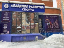 Спортивные секции Академия развития спорта в Сургуте