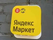 пункт выдачи товаров Яндекс.Маркет в Тюмени